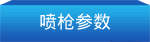 FT型脱硝喷枪介绍