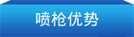 FT型脱硝喷枪介绍