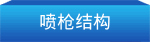 FT型脱硝喷枪介绍